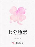 七分热恋