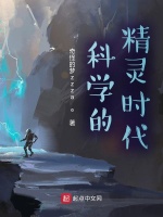 科学的精灵世纪