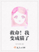 救命！我变成猫了