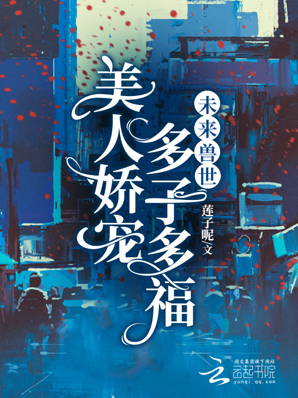 未来兽世：美人娇宠，多子多福小说封面