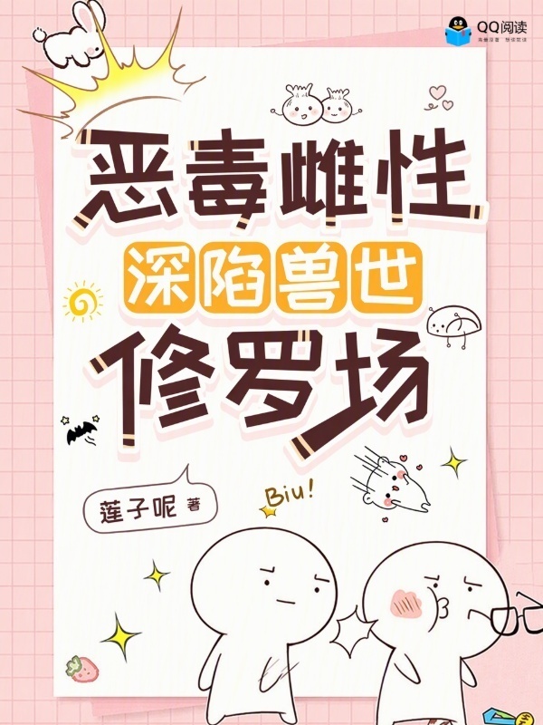 恶毒雌性深陷兽世修罗场小说封面