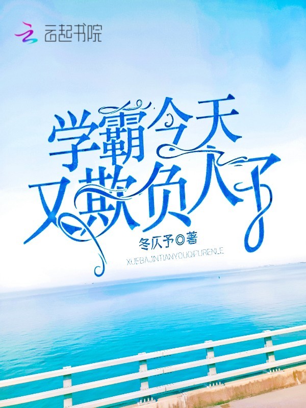 学霸今天又欺负人了小说封面