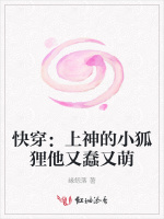 快穿：上神的小狐狸他又蠢又萌