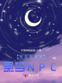 我在无限流里当NPC