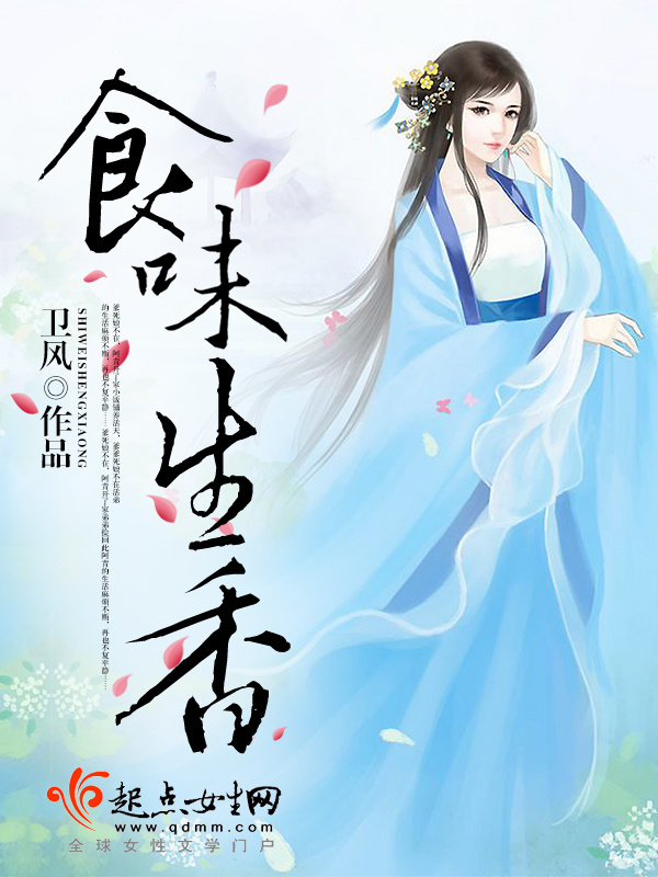 食味生香小说封面