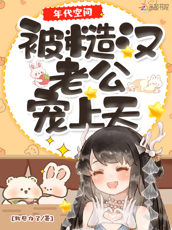 年代空间：被糙汉老公宠上天小说封面