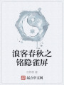 浪客春秋之铭隐雀屏