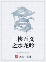 三侠五义之水龙吟