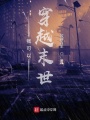 我可以穿越末世