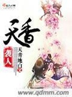 天香袭人