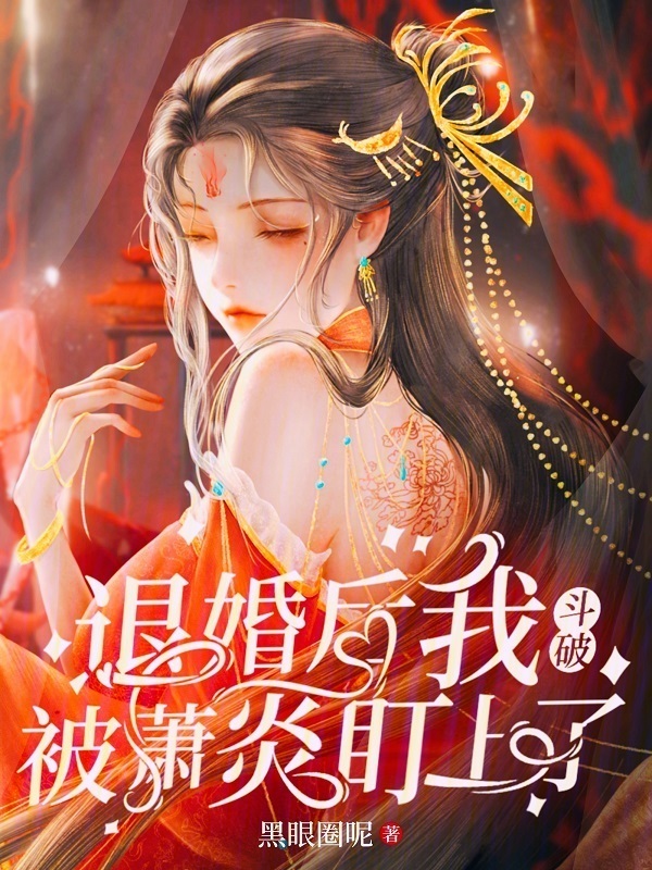 斗破：退婚后我被萧炎盯上了小说封面