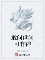 敢问世间可有神