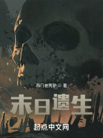 末日遗生