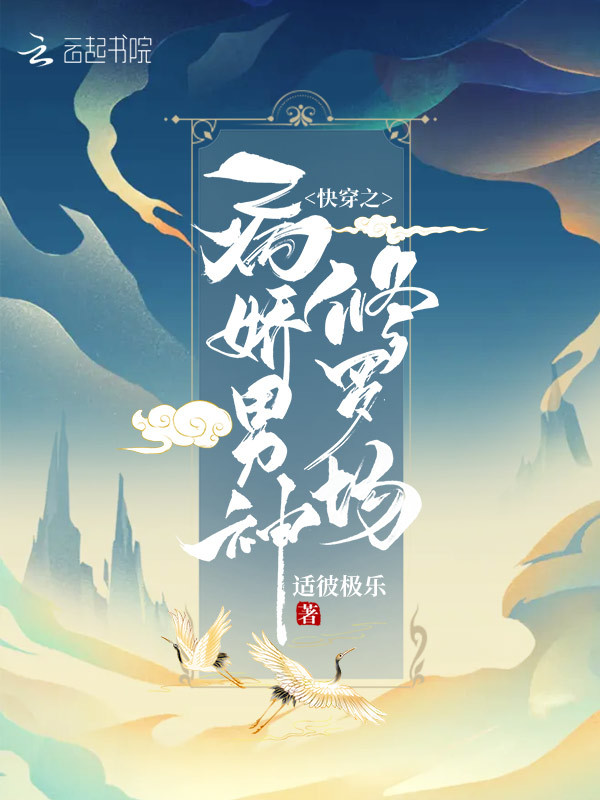 快穿之病娇男神修罗场小说封面