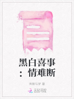 黑白喜事：情难断