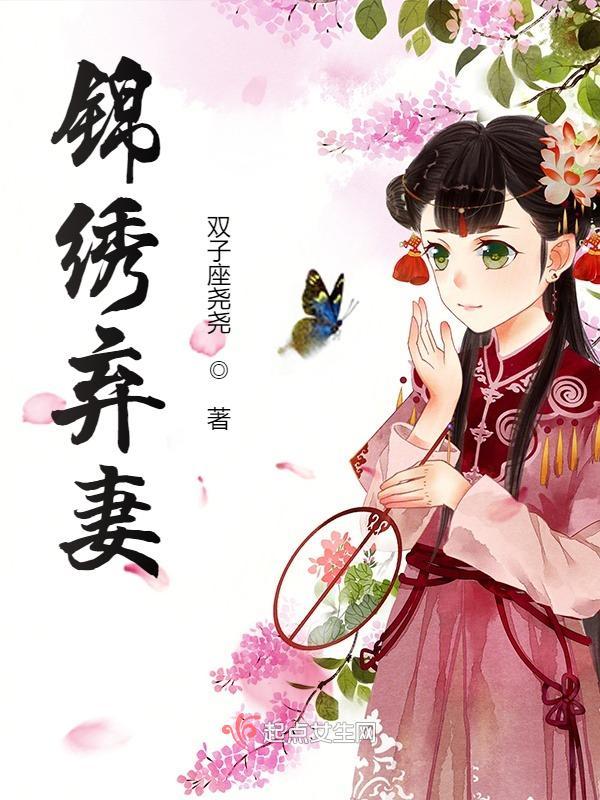 锦绣弃妻小说封面