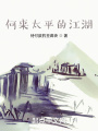 何来太平的江湖
