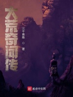 大荒奇闻传