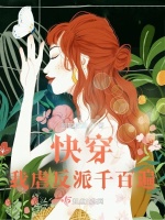 快穿：我虐反派千百遍