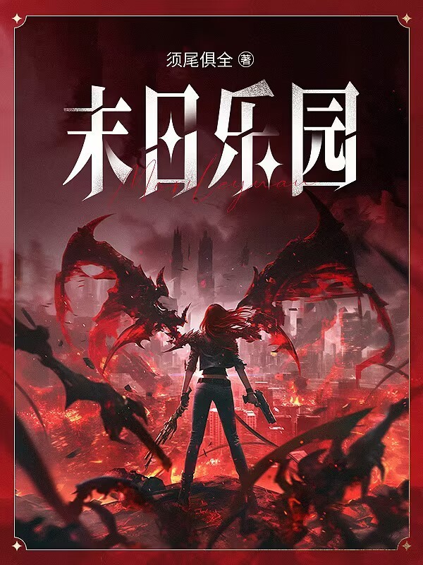 末日乐园小说封面