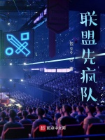 联盟先疯队