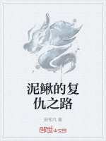 泥鳅穿梭历史亿万年