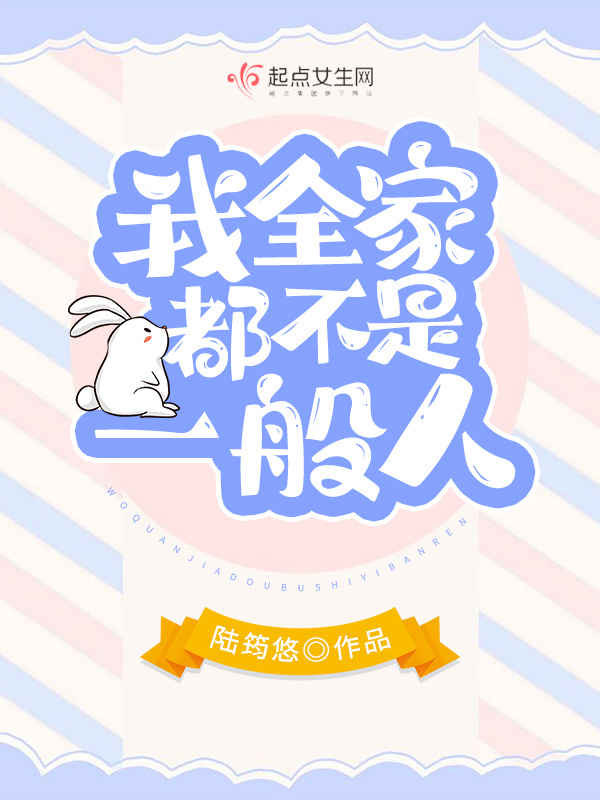 我全家都不是一般人小说封面