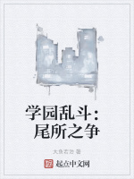 学园乱斗：尾所之争