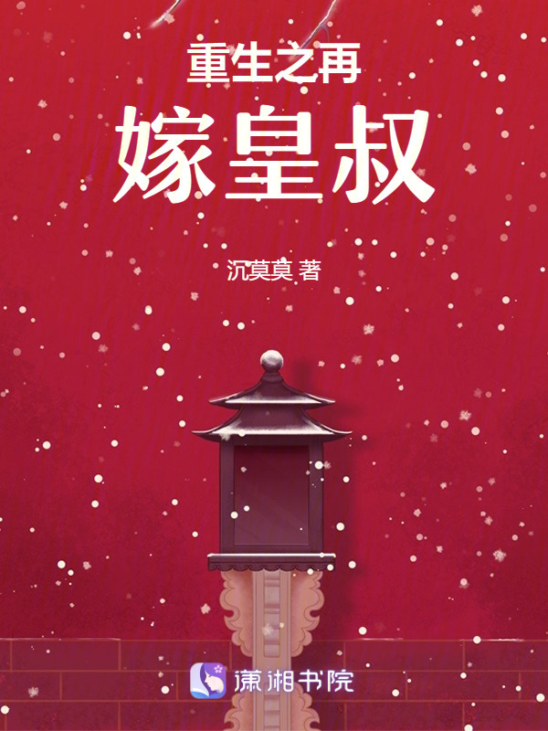重生之再嫁皇叔小说封面