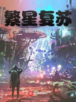 繁星复苏