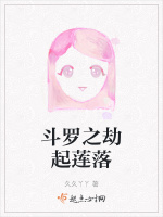 斗罗之劫起莲落