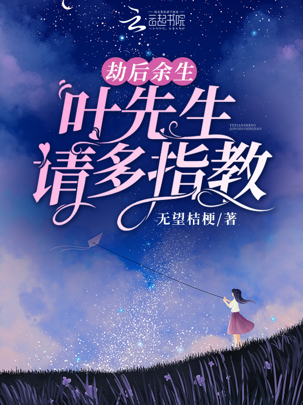 劫后余生，叶先生请多指教小说封面