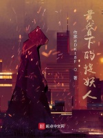 黄昏下的捉妖人