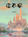 涩石榴