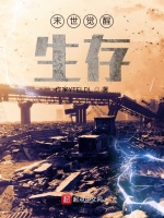 末世觉醒生存