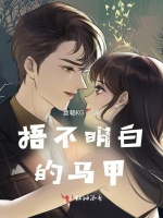捂不明白的马甲