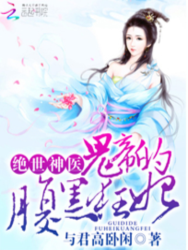 神帝的醋坛子又翻啦小说封面