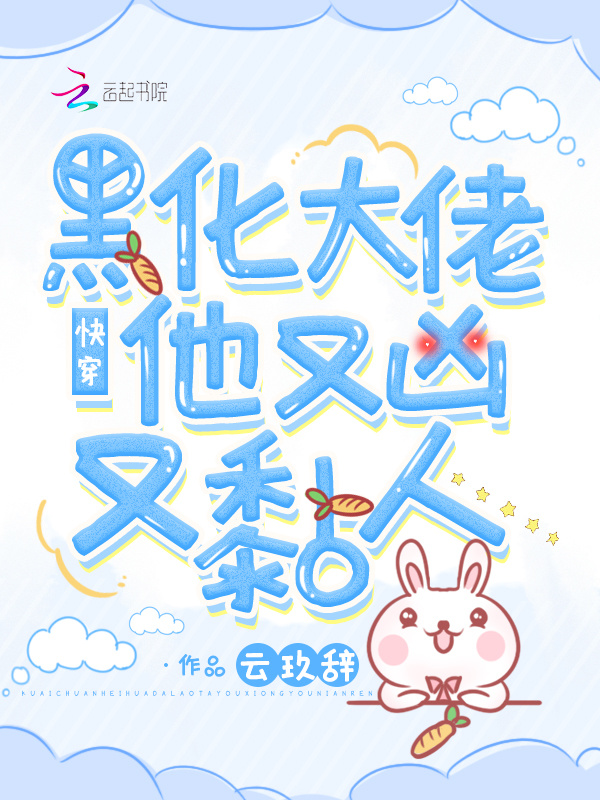 快穿：黑化大佬他又凶又黏人小说封面