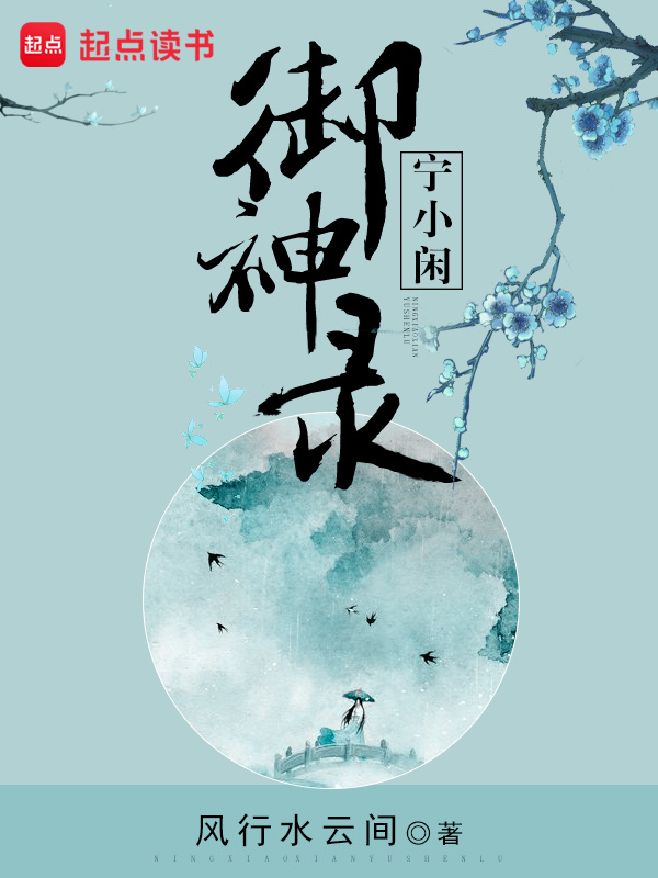 宁小闲御神录小说封面