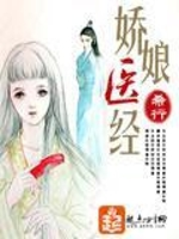 娇娘医经小说封面
