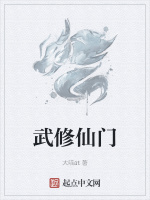 武修仙门