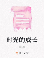 时光的成长