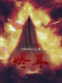 烬耳