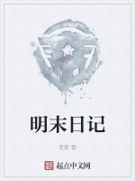 明末日记