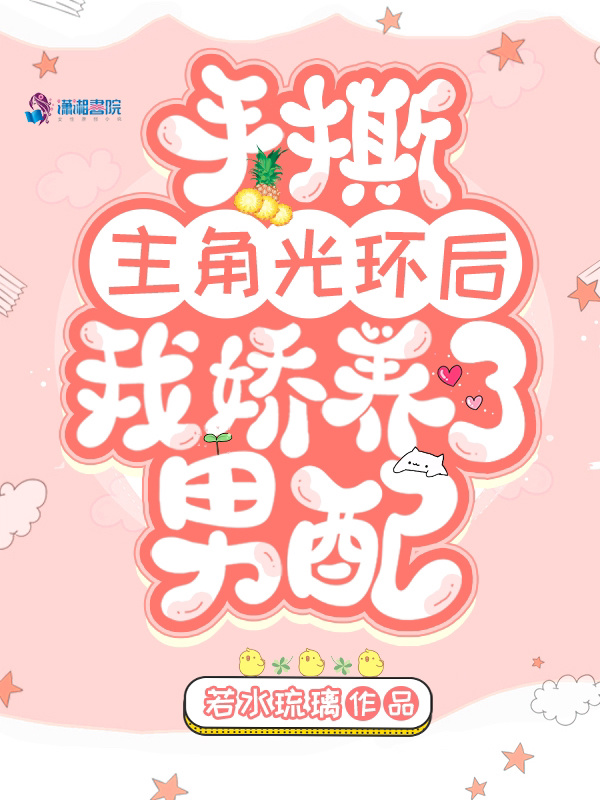 手撕主角光环后我娇养了男配小说封面