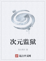 次元监狱