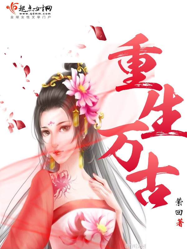 重生万古小说封面