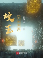 坟玉之棋盘篇
