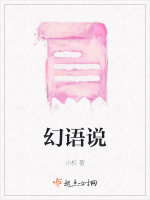 幻语说