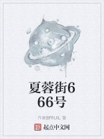 夏蓉街666号
